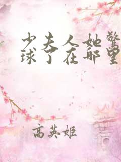 少夫人她惊艳全球了在哪里看