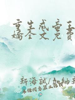 重生成帝王掌中娇全文免费阅读