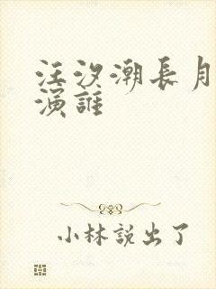 汪汐潮长月烬明演谁