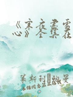 《寒夜尽处是卿心》全集在线观看