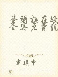 苍兰诀在线观看全集免费观看