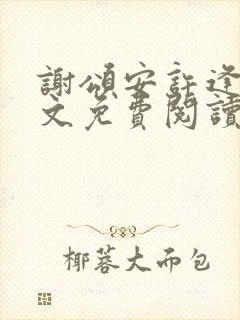 谢颂安许逢秋全文免费阅读最新章节