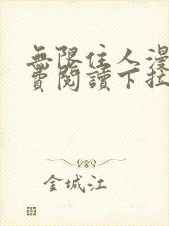 无限住人漫画免费阅读下拉式