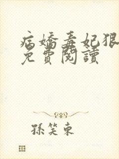 病娇毒妃狠绝色免费阅读