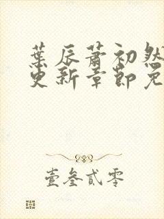 叶辰萧初然最新更新章节免费阅读我