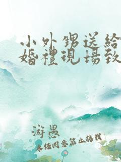 小外甥送给舅舅婚礼现场致辞