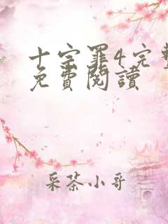 十宗罪4完整版免费阅读