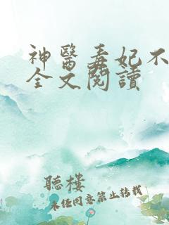神医毒妃不好惹全文阅读