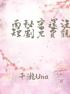 南秘密还没心动短剧免费观看