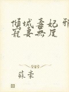 倾城毒妃 邪王宠妻无度