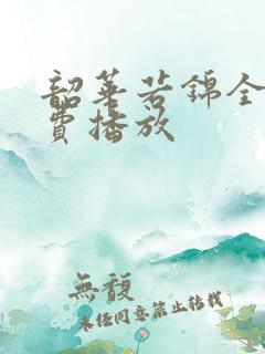 韶华若锦全集免费播放