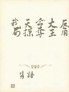 我天命大反派开局掠夺主角气运最新章节txt