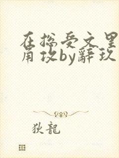 在总受文里抢主角攻by辞玖