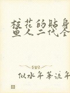 校花的贴身高手鱼人二代全文阅读