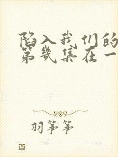 陷入我们的热恋第几集在一起