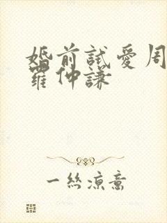 婚前试爱周秀娜罗仲谦