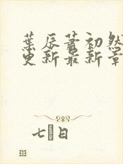 叶辰萧初然刚刚更新最新章节在哪里看