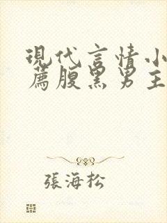 现代言情小说推荐腹黑男主