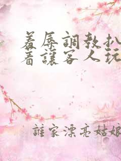 羞辱调教扒开跪着让客人玩作文