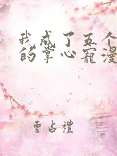 我成了五个大佬的掌心宠漫画