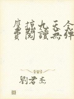 鹰掠九天全文免费阅读无弹窗