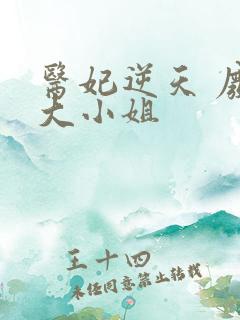 医妃逆天 废材大小姐