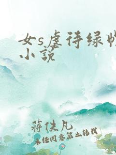 女s虐待绿帽奴小说