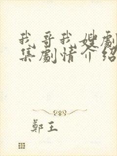 我哥我嫂剧情分集剧情介绍