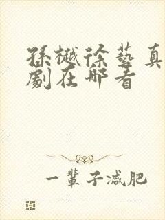 孙樾徐艺真的短剧在哪看