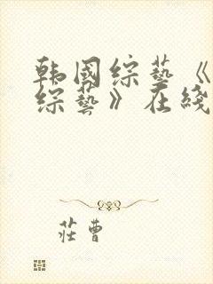 韩国综艺《恋爱综艺》在线观看