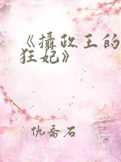 《摄政王的医品狂妃》