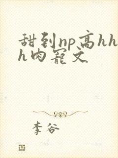 甜到np高hhh肉宠文