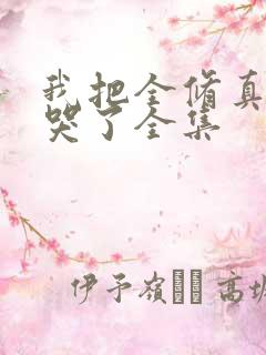 我把全修真界卷哭了全集