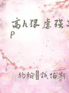 高h狠虐强制np