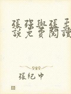 张强与张柔的小说免费阅读