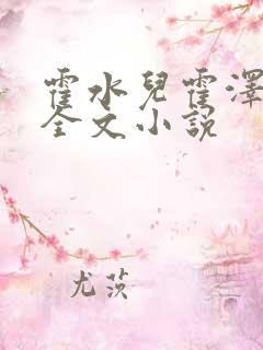 霍水儿霍泽小说全文小说