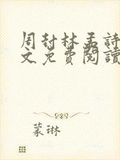 周封林孟诗月全文免费阅读笔趣阁