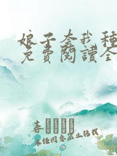 娘子夸我种田好免费阅读全文