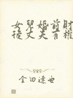 女儿婚前财产婚后丈夫有权分割吗