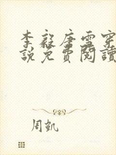 李毅唐雪穿越小说免费阅读无弹窗