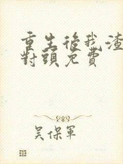 重生后我渣了死对头免费