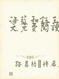 洛蓝和钰王爷全文免费阅读