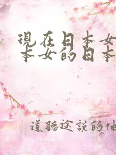 现在日本女的日本女的日本女的