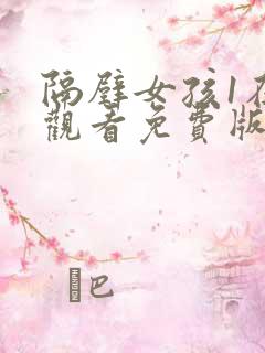 隔壁女孩1在线观看免费版电视剧全集