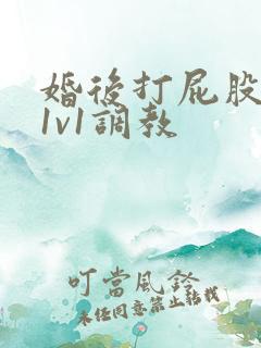 婚后打屁股高h1v1调教