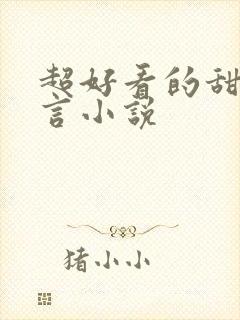 超好看的甜宠古言小说