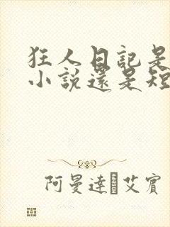 狂人日记是长篇小说还是短篇小说