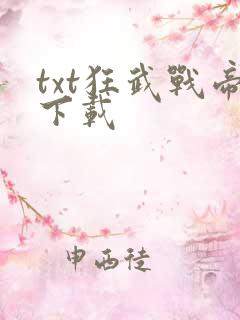 txt狂武战帝下载