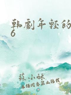 韩剧年轻的母亲6