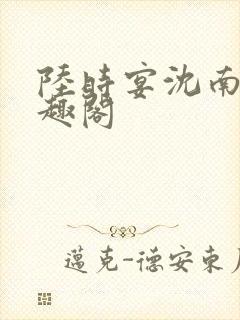 陆时宴沈南初笔趣阁